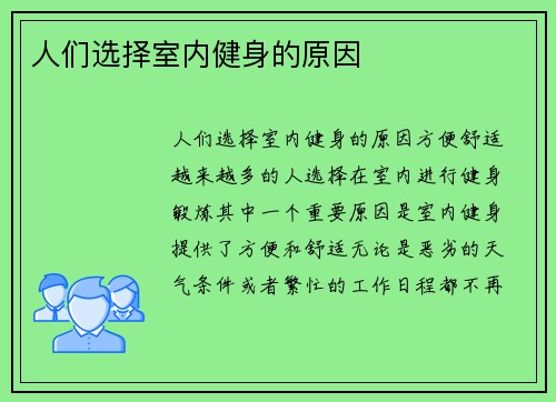 人们选择室内健身的原因