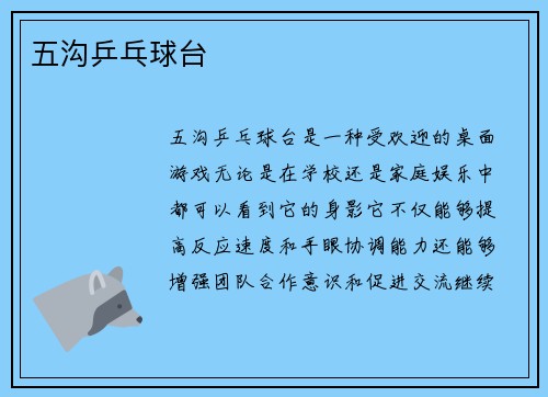 五沟乒乓球台