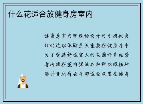 什么花适合放健身房室内