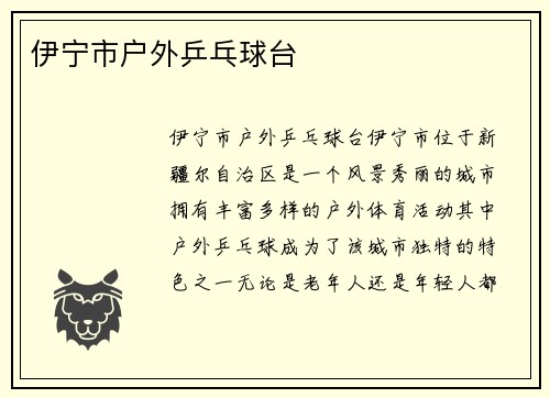 伊宁市户外乒乓球台