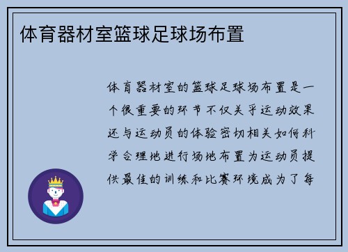 体育器材室篮球足球场布置