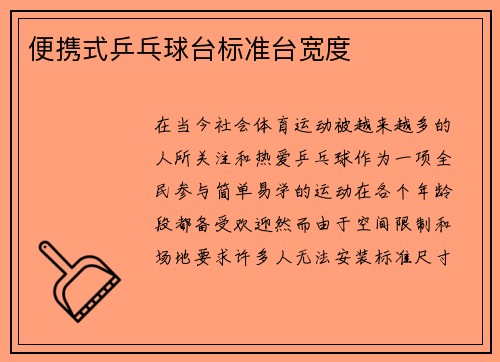 便携式乒乓球台标准台宽度