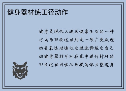 健身器材练田径动作