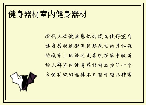 健身器材室内健身器材