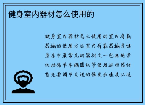 健身室内器材怎么使用的