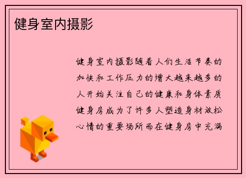 健身室内摄影