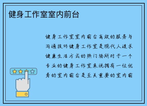 健身工作室室内前台