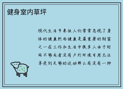 健身室内草坪