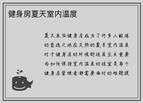 健身房夏天室内温度