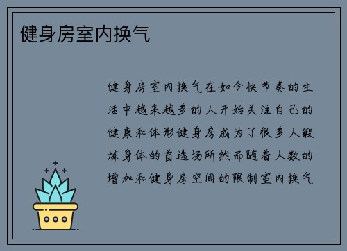 健身房室内换气
