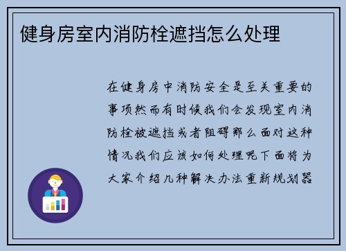 健身房室内消防栓遮挡怎么处理