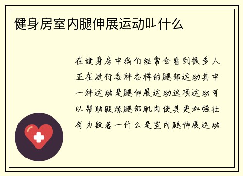 健身房室内腿伸展运动叫什么