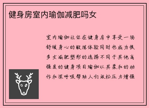 健身房室内瑜伽减肥吗女
