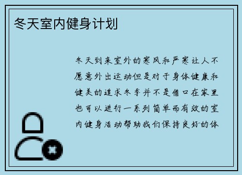 冬天室内健身计划