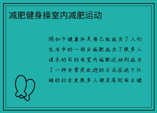 减肥健身操室内减肥运动