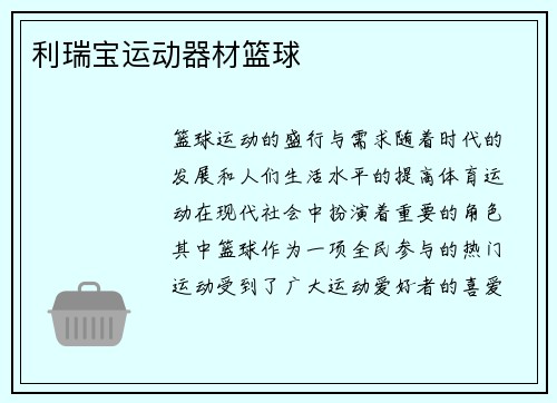 利瑞宝运动器材篮球