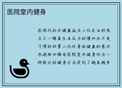医院室内健身