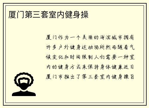 厦门第三套室内健身操