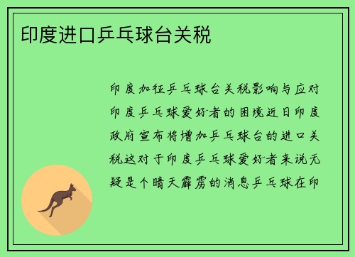 印度进口乒乓球台关税