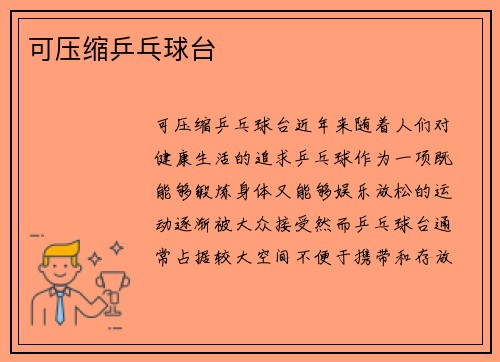 可压缩乒乓球台